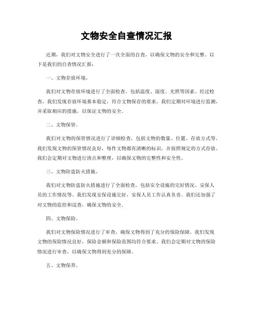 文物安全自查情况汇报