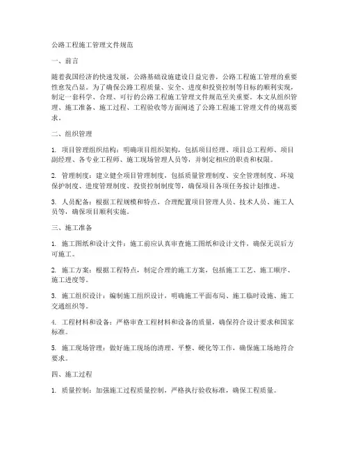 公路工程施工管理文件规范