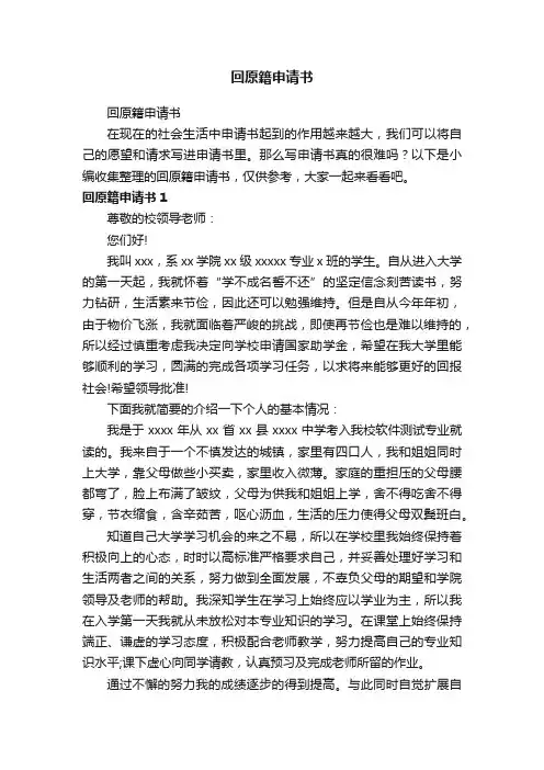 回原籍申请书