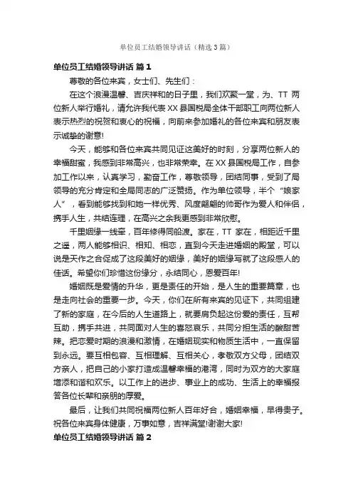 单位员工结婚领导讲话（精选3篇）