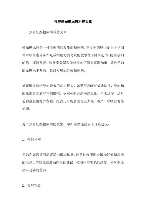 预防妊娠糖尿病科普文章