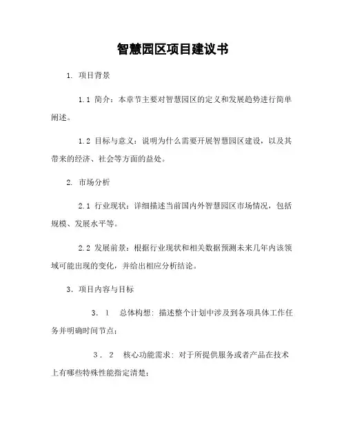 智慧园区项目建议书