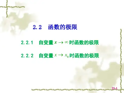 高数课件-函数的极限