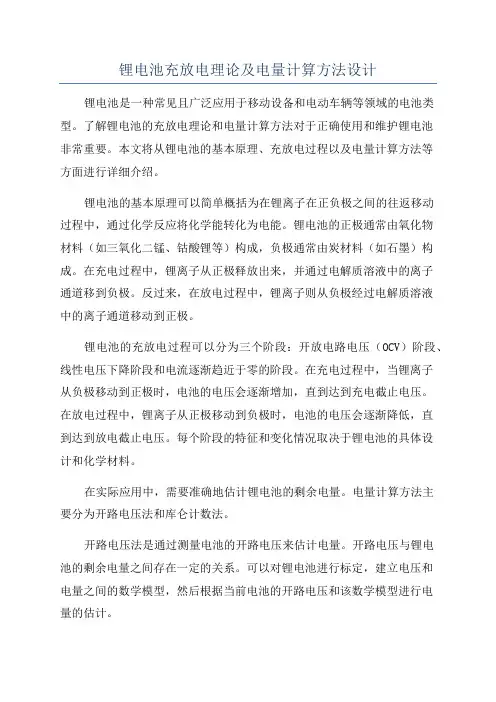 锂电池充放电理论及电量计算方法设计