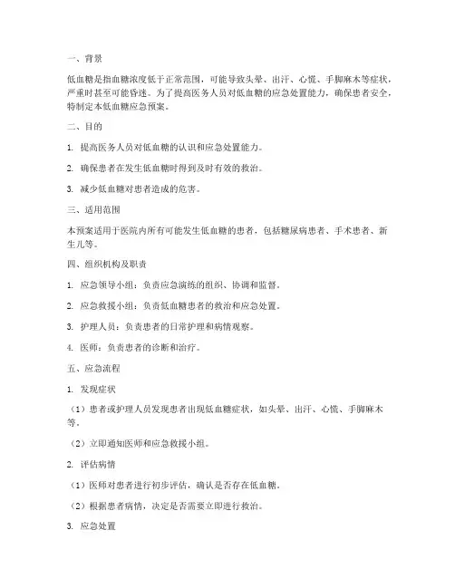 低血糖应急预案演练及流程