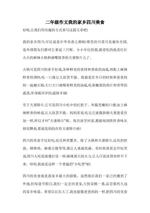 二年级作文我的家乡四川美食