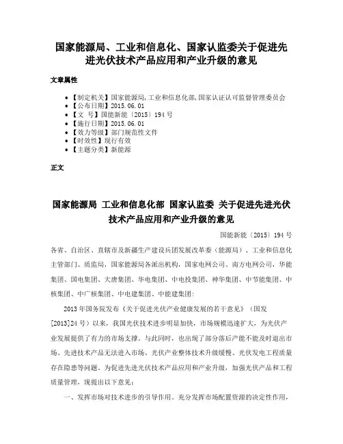 国家能源局、工业和信息化、国家认监委关于促进先进光伏技术产品应用和产业升级的意见