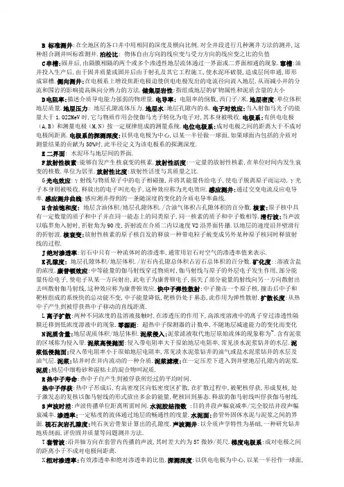 《地球物理测井》-打印三 测井名词解释