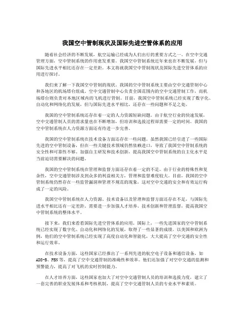 我国空中管制现状及国际先进空管体系的应用