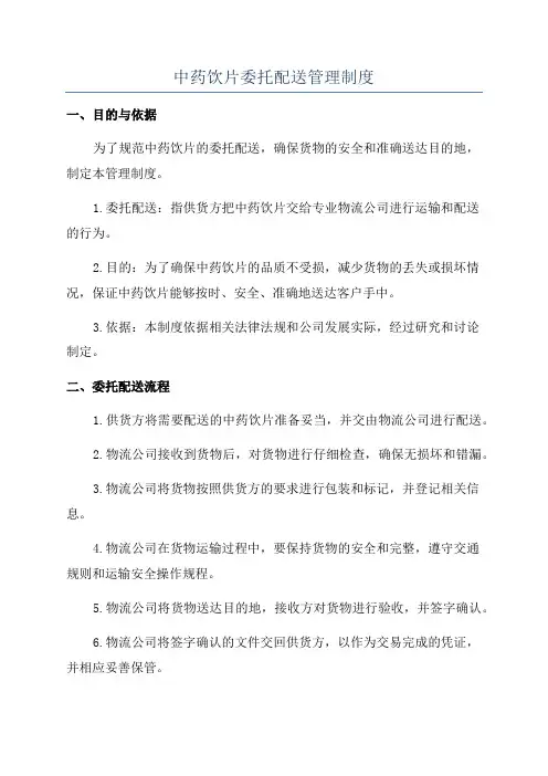 中药饮片委托配送管理制度