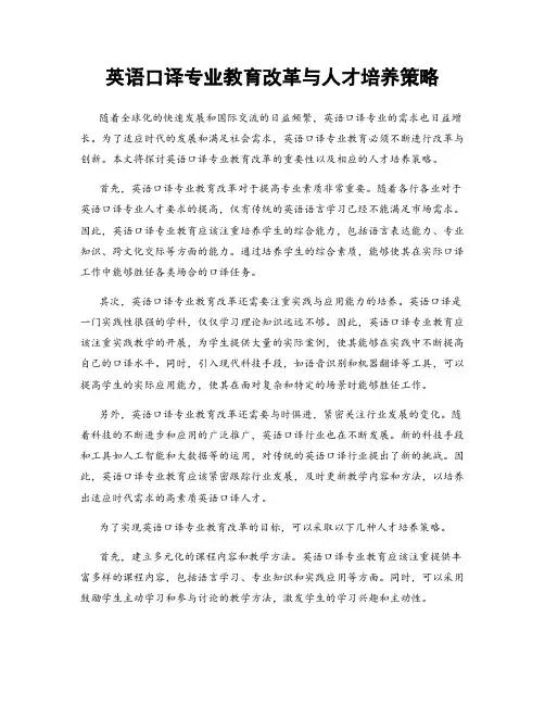 英语口译专业教育改革与人才培养策略