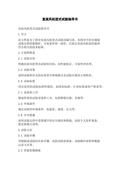 直流风机型式试验指导书