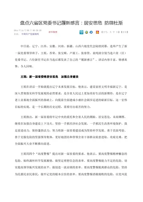 盘点六省区党委书记履新感言