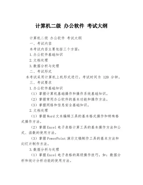 计算机二级 办公软件 考试大纲3篇
