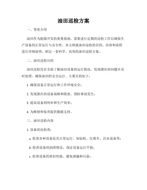 油田巡检方案