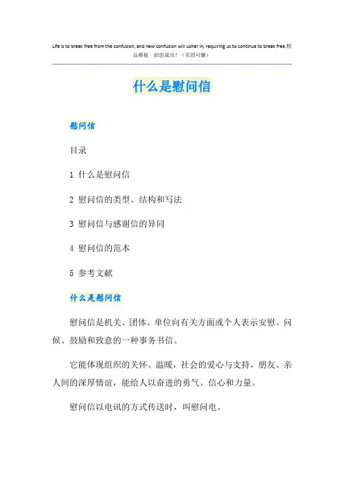 什么是慰问信
