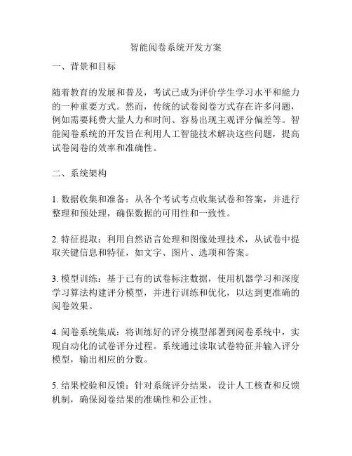 智能阅卷系统开发方案