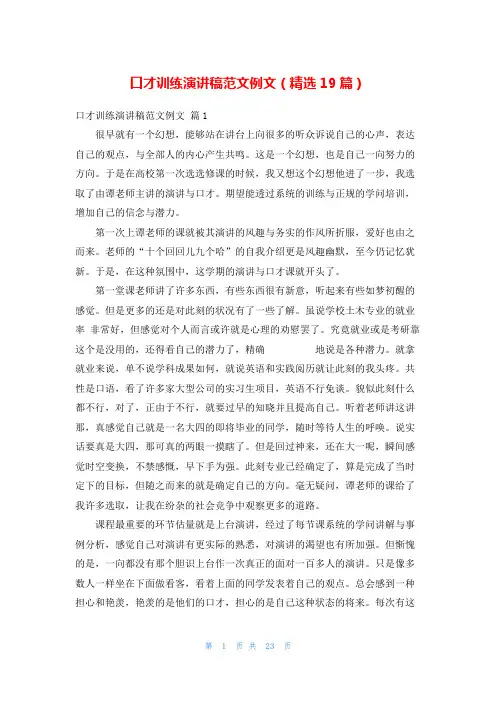 口才训练演讲稿范文例文(精选19篇)
