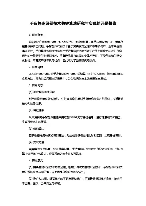 手背静脉识别技术关键算法研究与实现的开题报告