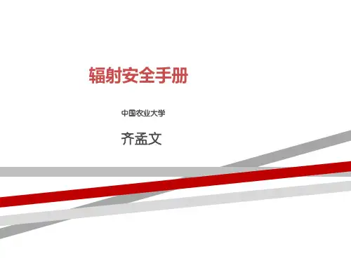 辐射安全手册(完整)