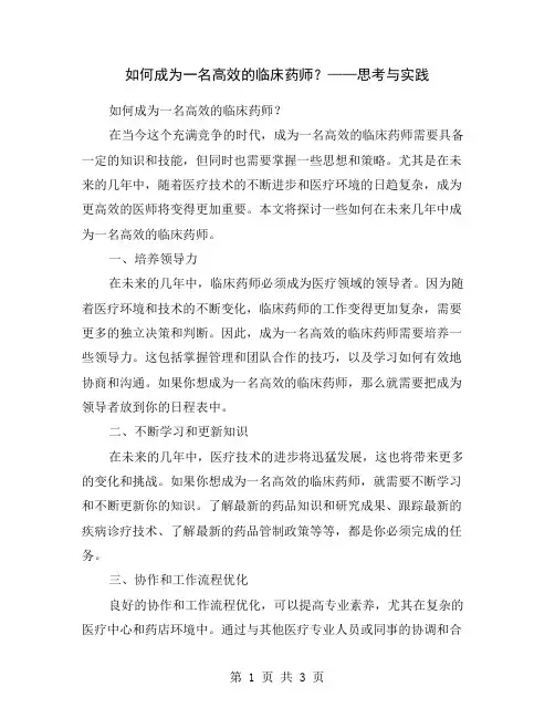 如何成为一名高效的临床药师？——思考与实践