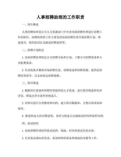 人事招聘助理的工作职责