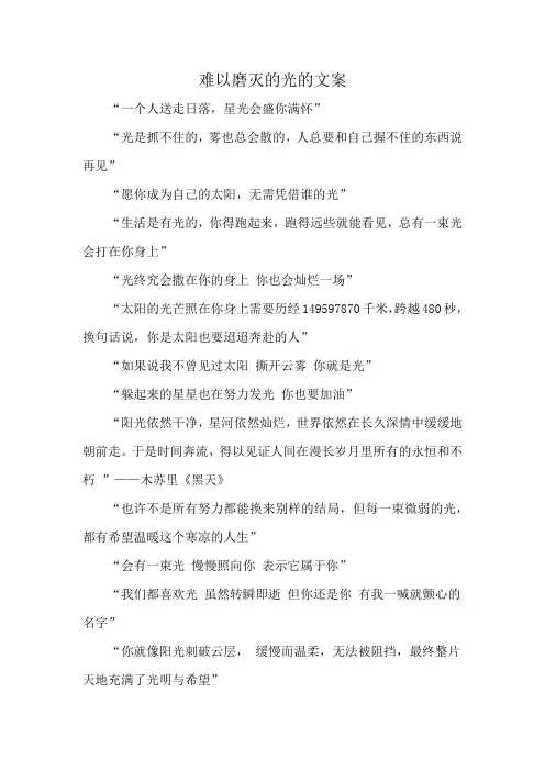 难以磨灭的光的文案