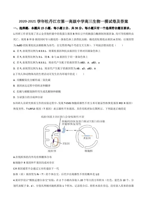 2020-2021学年牡丹江市第一高级中学高三生物一模试卷及答案