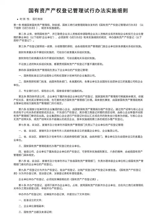 国有资产产权登记管理试行办法实施细则