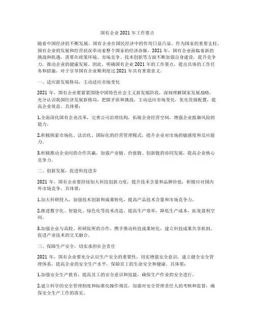 国有企业2021年工作要点