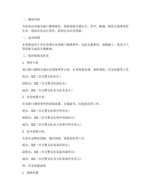 路口拥堵交通应急预案