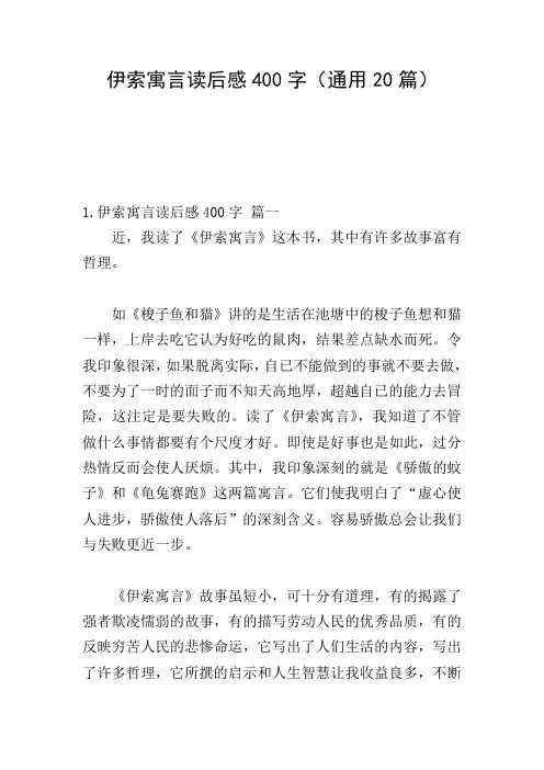 伊索寓言读后感400字(通用20篇)