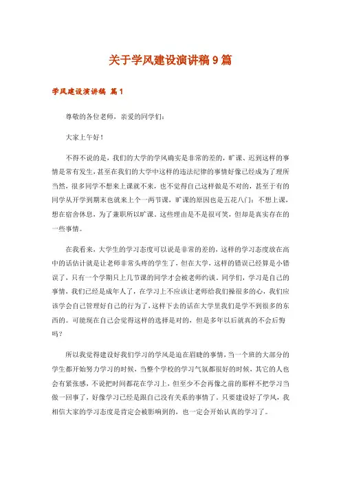 关于学风建设演讲稿9篇