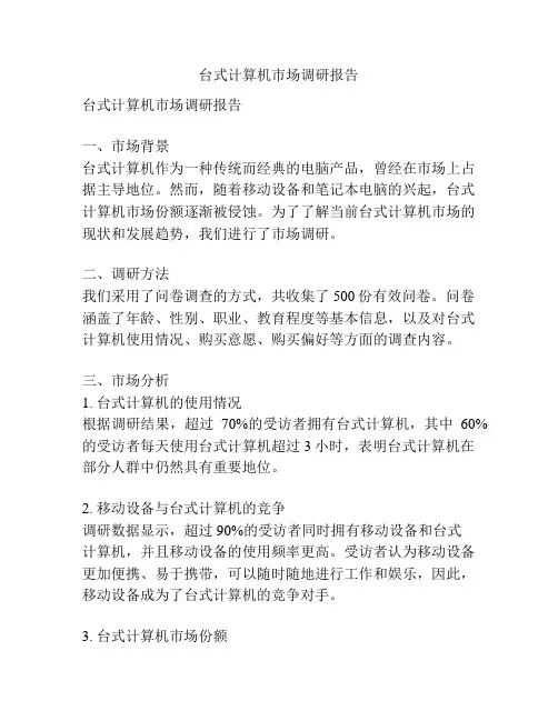 台式计算机市场调研报告