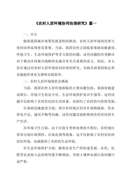 《农村人居环境协同治理研究》范文