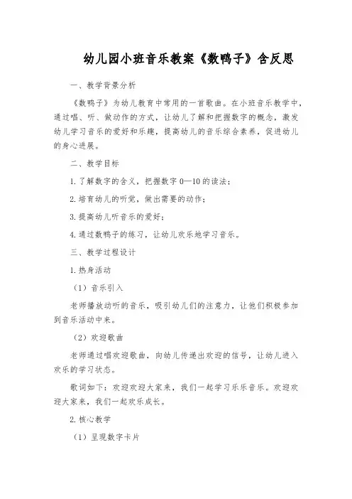 幼儿园小班音乐教案《数鸭子》含反思