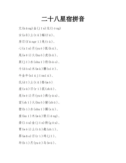二十八星宿拼音
