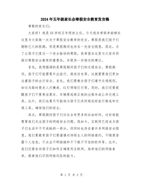 2024年五年级家长会寒假安全教育发言稿