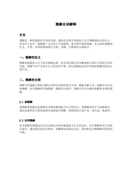 裂解名词解释