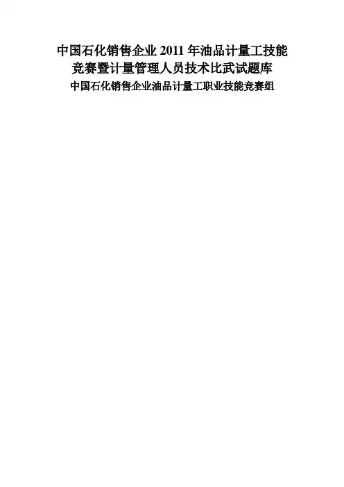 加油站计量员题库