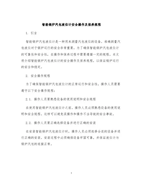 智能锅炉汽包液位计安全操作及保养规程