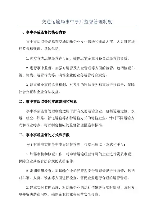 交通运输局事中事后监督管理制度