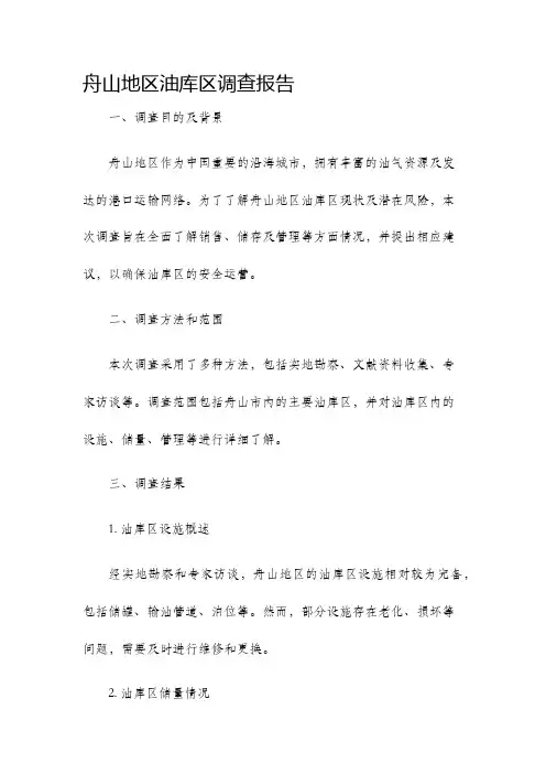 舟山地区油库区调查报告