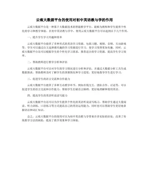 云痕大数据平台的使用对初中英语教与学的作用