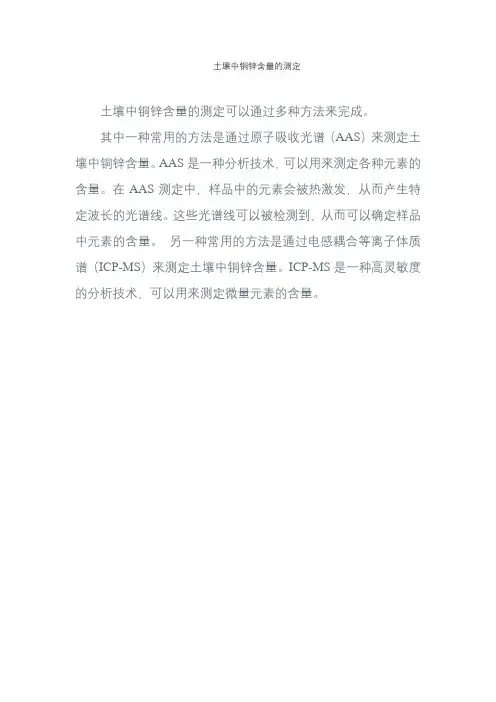 土壤中铜锌含量的测定