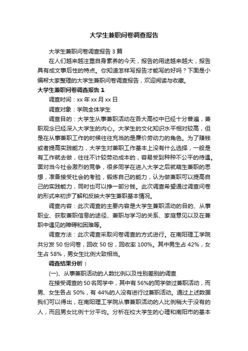 大学生兼职问卷调查报告3篇