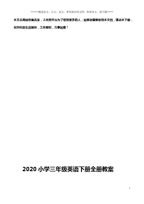 2020小学三年级英语下册全册教案