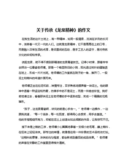 关于传承《龙泉精神》的作文