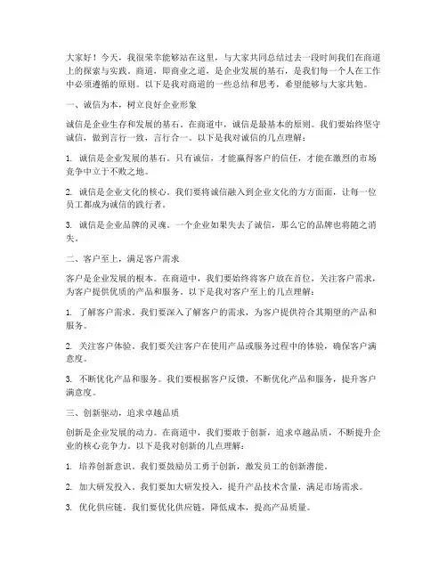 商道总结发言稿