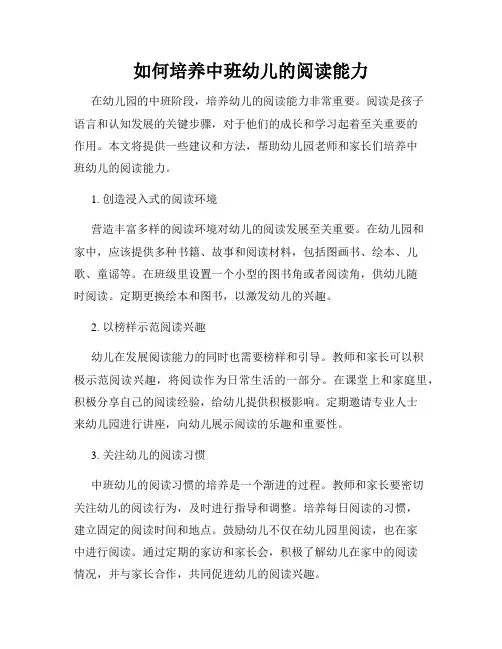 如何培养中班幼儿的阅读能力